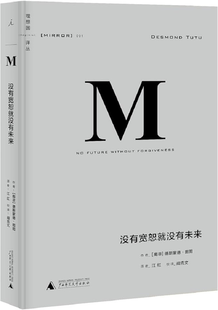 理想国译丛001:没有宽恕就没有未来(2020版)