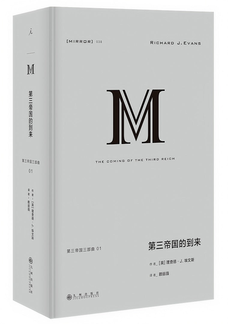 理想国译丛038:第三帝国的到来