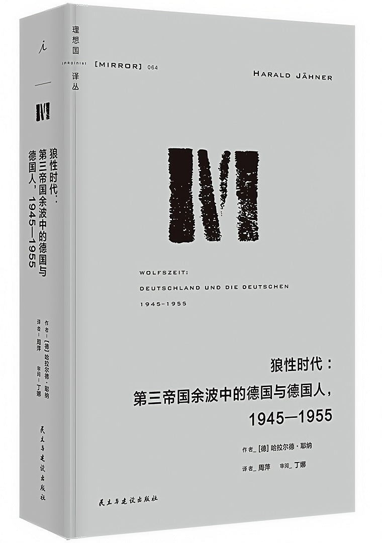 理想国译丛064:狼性时代:第三帝国余波中的德国与德国人,1945—1955