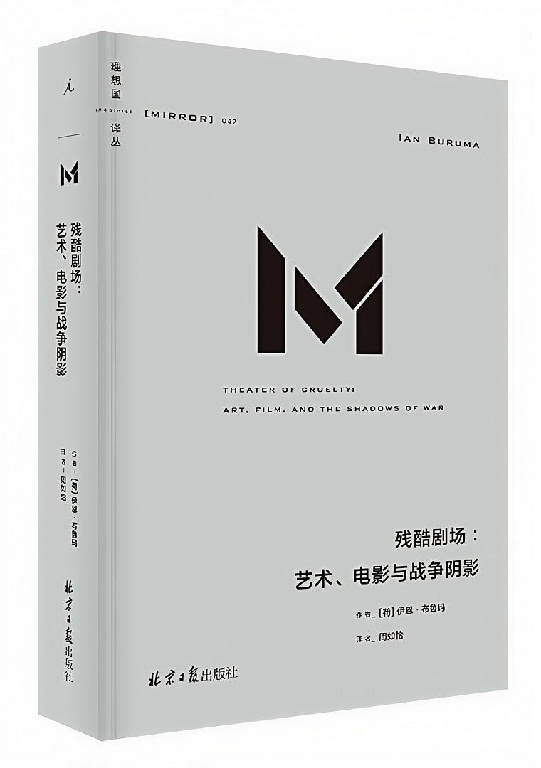 理想国译丛042:残酷剧场:艺术、电影与战争阴影