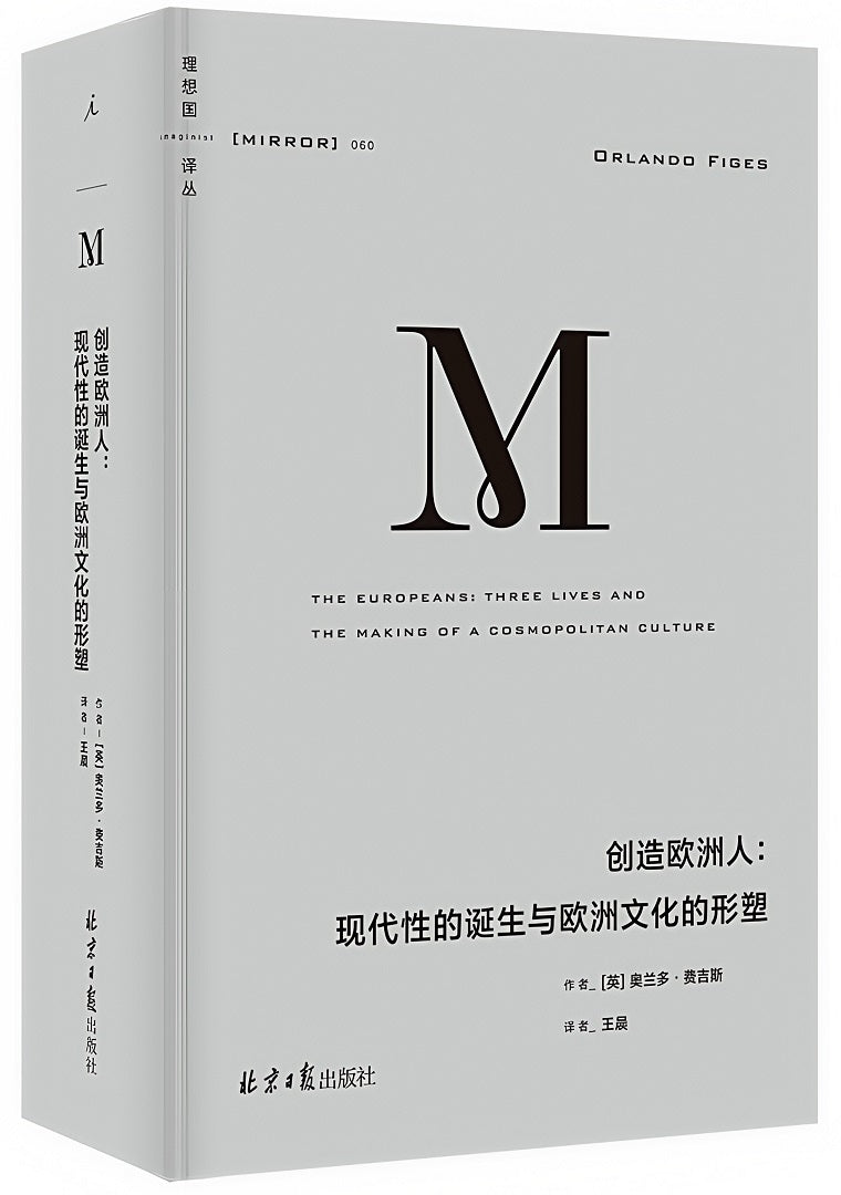 理想国译丛060:创造欧洲人:现代性的诞生与欧洲文化的形塑