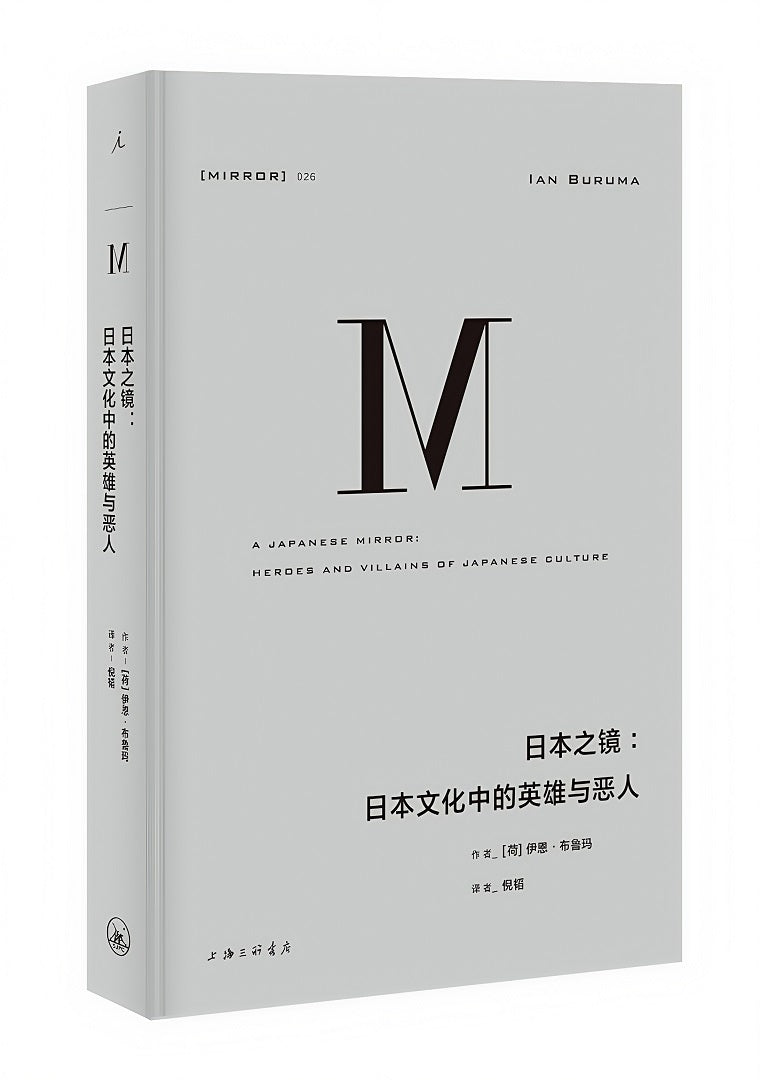 理想国译丛026:日本之镜:日本文化中的英雄与恶人
