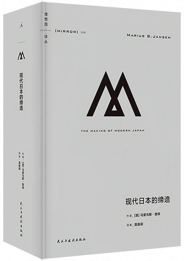 理想国译丛066:现代日本的缔造