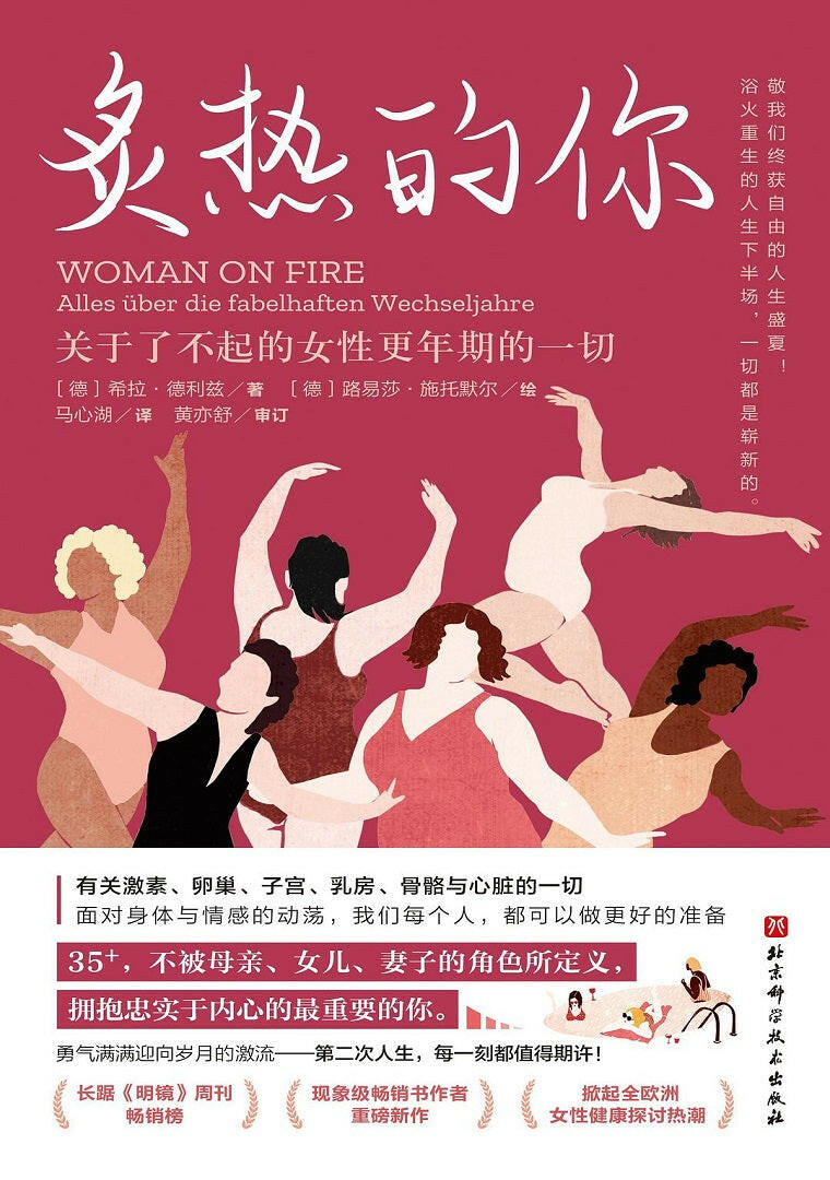 炙热的你:关于了不起的女性更年期的一切.