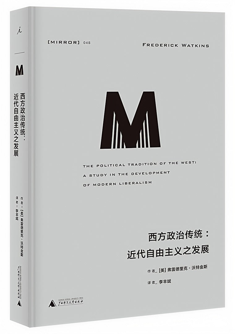 理想国译丛048:西方政治传统:近代自由主义之发展(2021版)