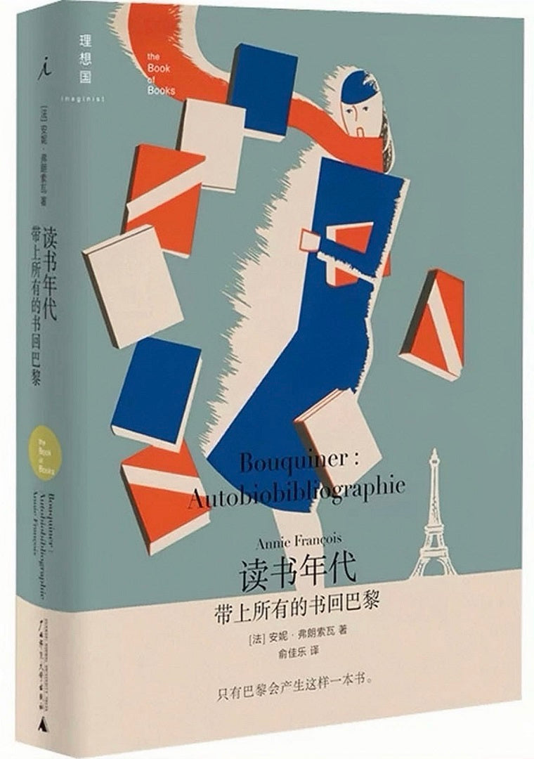 读书年代:带上所有的书回巴黎(2022版)