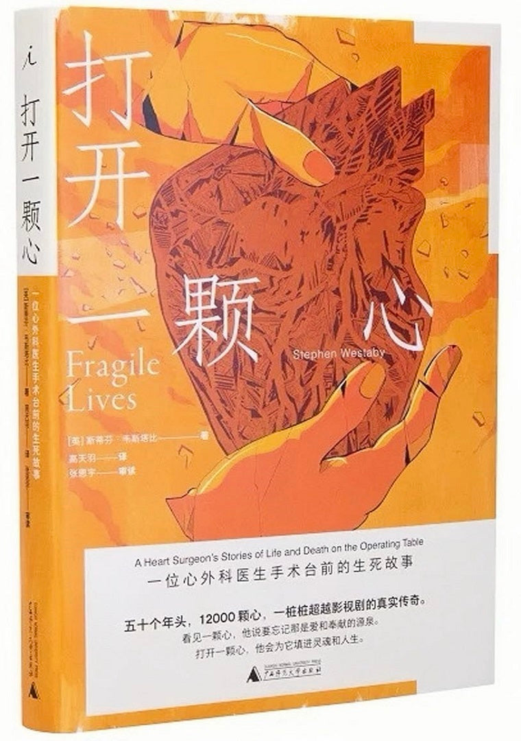 打开一颗心:一位心外科医生手术台前的生死故事(2022版)