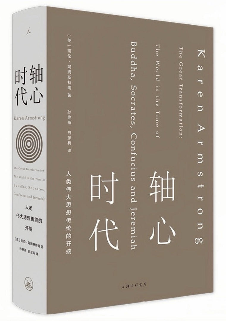 轴心时代:人类伟大思想传统的开端