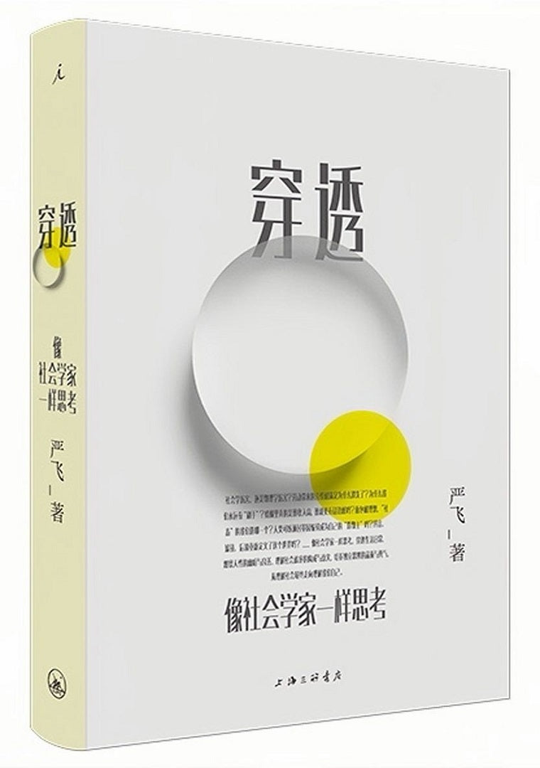 穿透:像社会学家一样思考