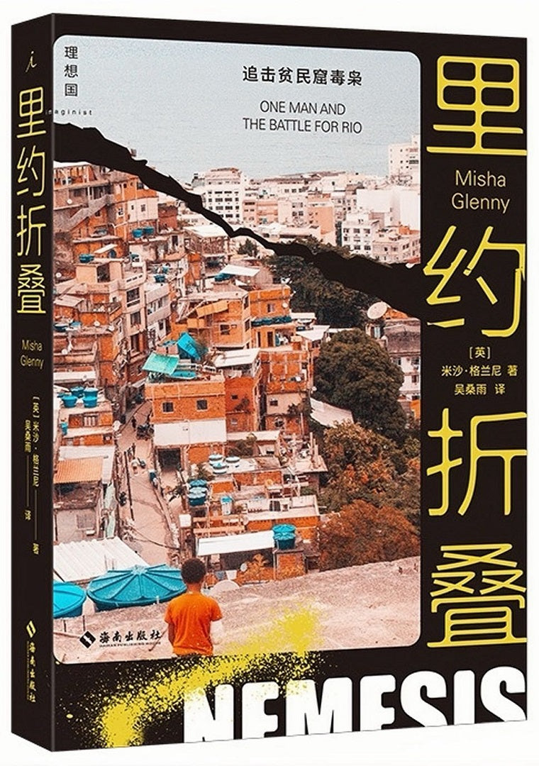 里约折叠:毒品、贫民窟与上帝之城