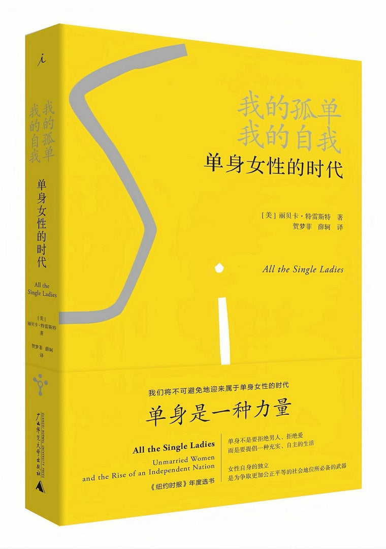 我的孤单,我的自我:单身女性的时代
