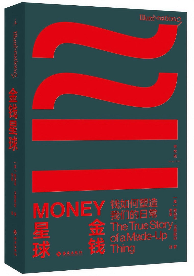 打开书系01:金钱星球:钱如何塑造我们的日常