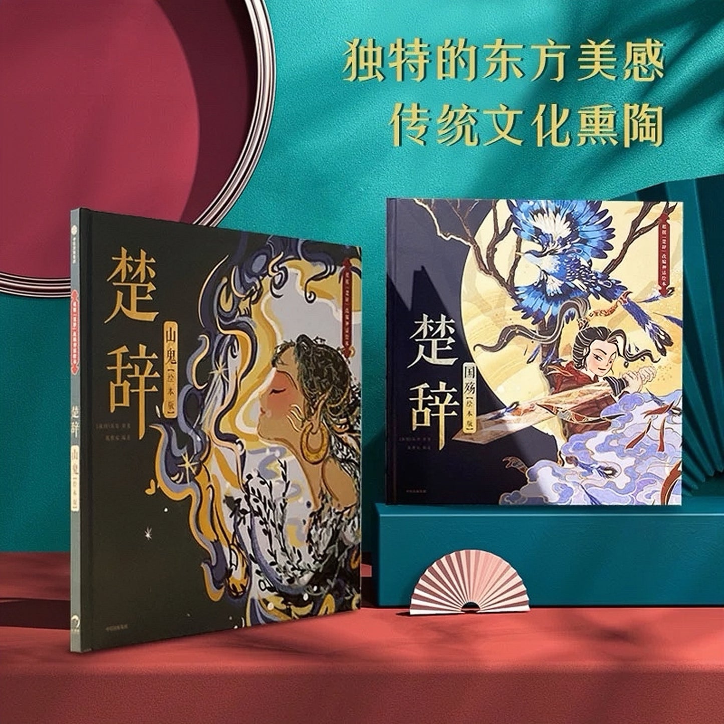 楚辞套装( 山鬼 国殇)(绘本版)