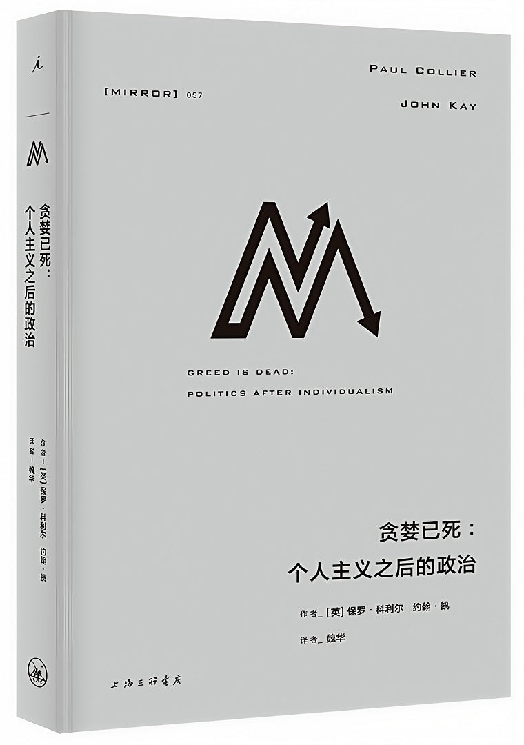 理想国译丛057:贪婪已死:个人主义之后的政治
