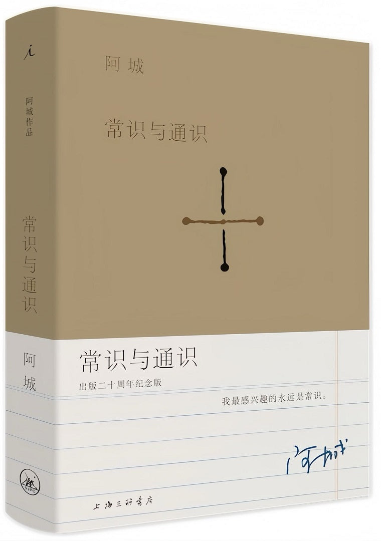 阿城作品:常识与通识(出版二十周年纪念版)
