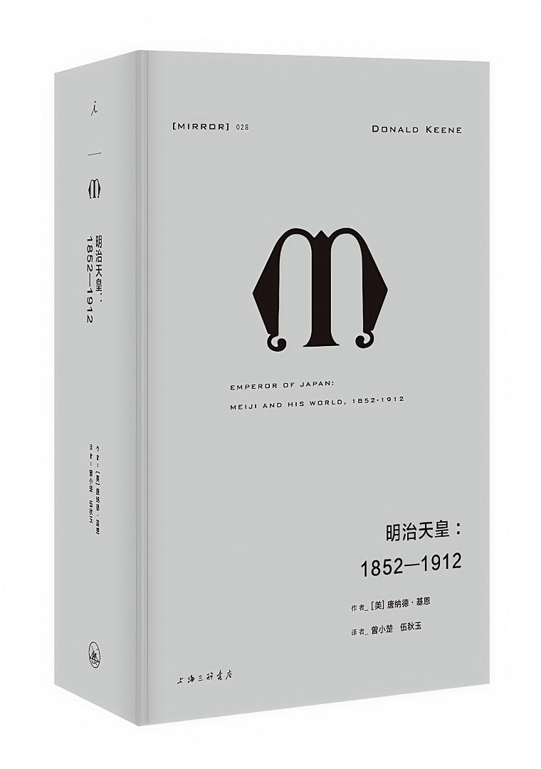 理想国译丛028:明治天皇:1852—1912