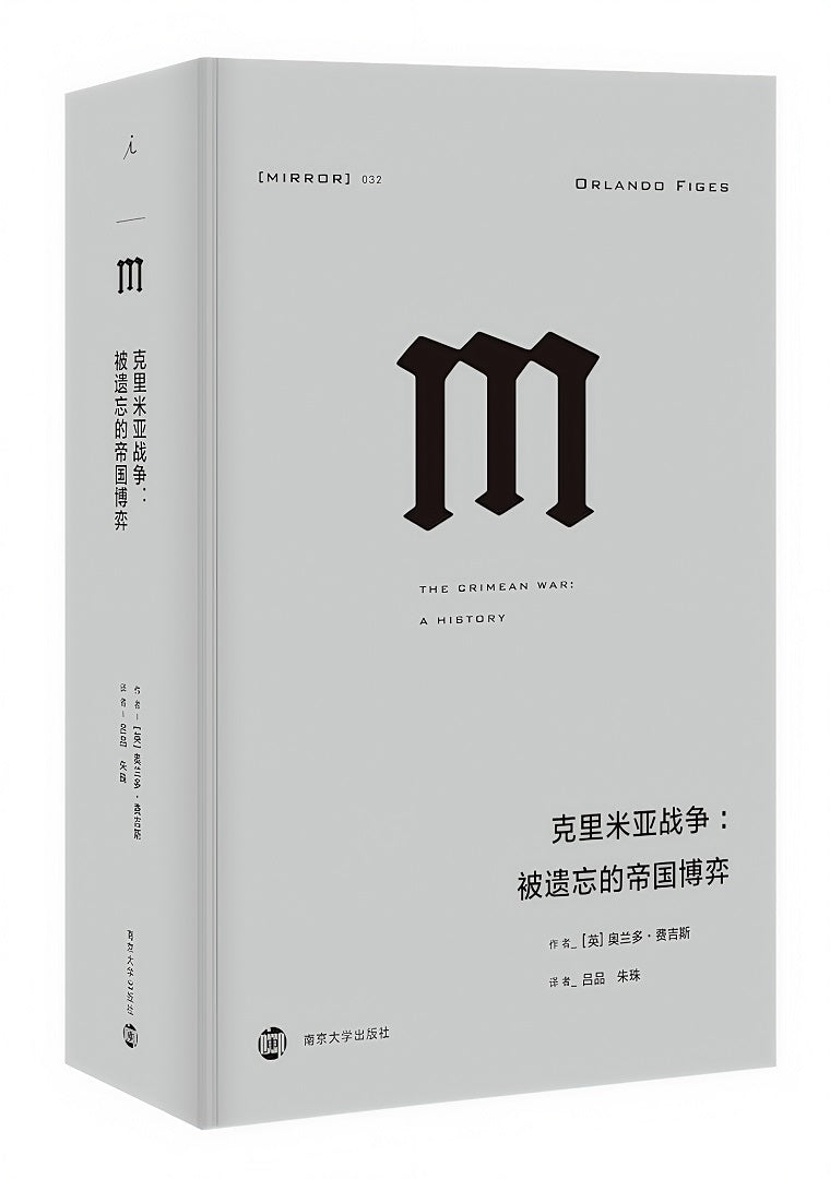 理想国译丛032:克里米亚战争:被遗忘的帝国博弈