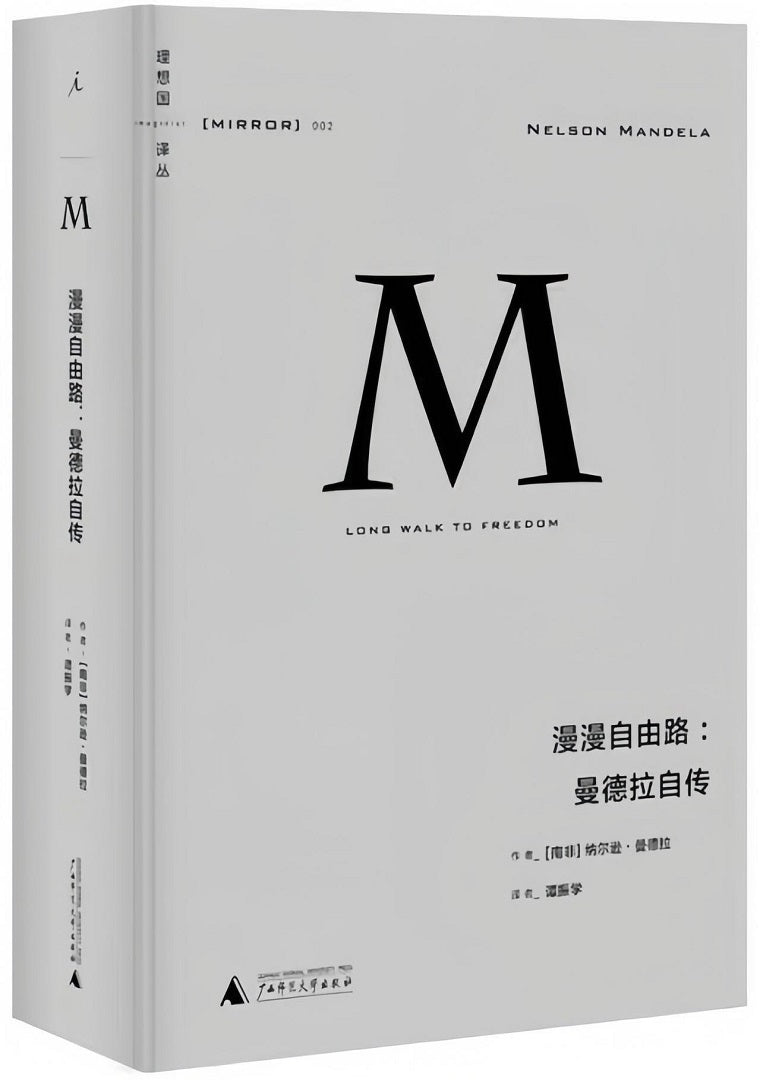理想国译丛002:漫漫自由路:曼德拉自传(2021版)