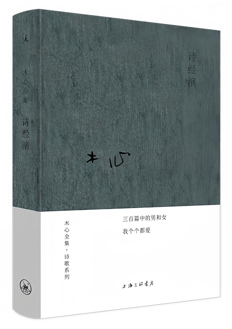 木心全集·诗歌系列:诗经演(2020版)