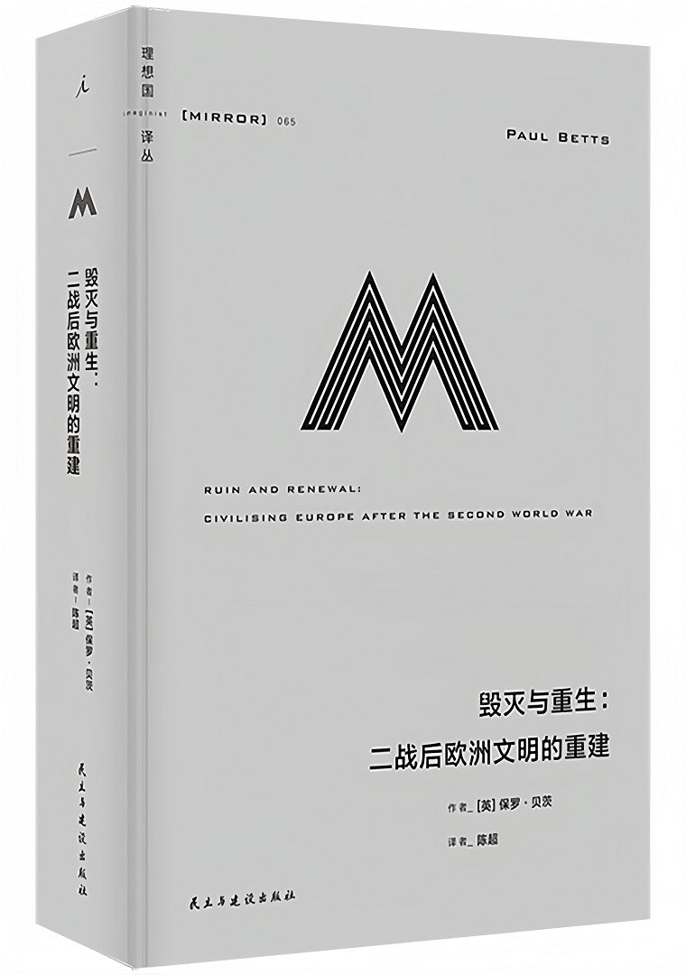 理想国译丛065:毁灭与重生:二战后欧洲文明的重建