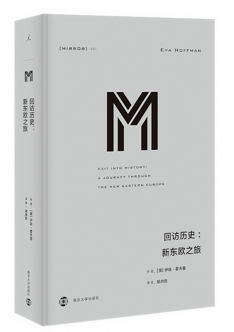 理想国译丛031:回访历史:新东欧之旅
