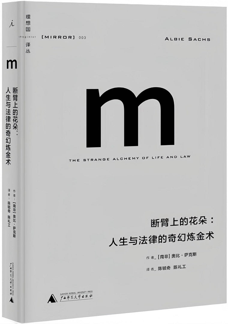 理想国译丛003:断臂上的花朵:人生与法律的奇幻炼金术(2021版)