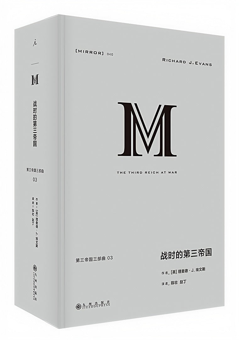 理想国译丛040:战时的第三帝国