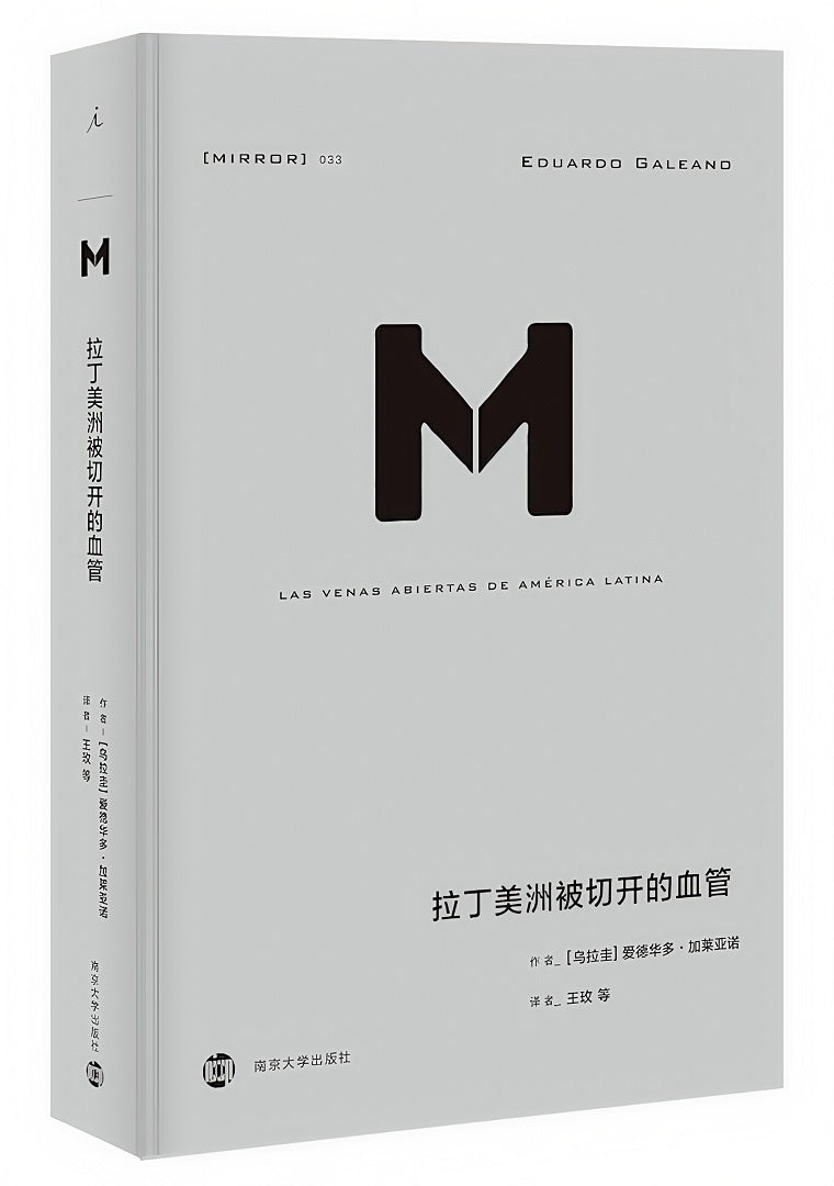 理想国译丛033:拉丁美洲被切开的血管