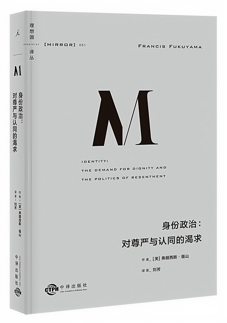 理想国译丛051:身份政治:对尊严与认同的渴求