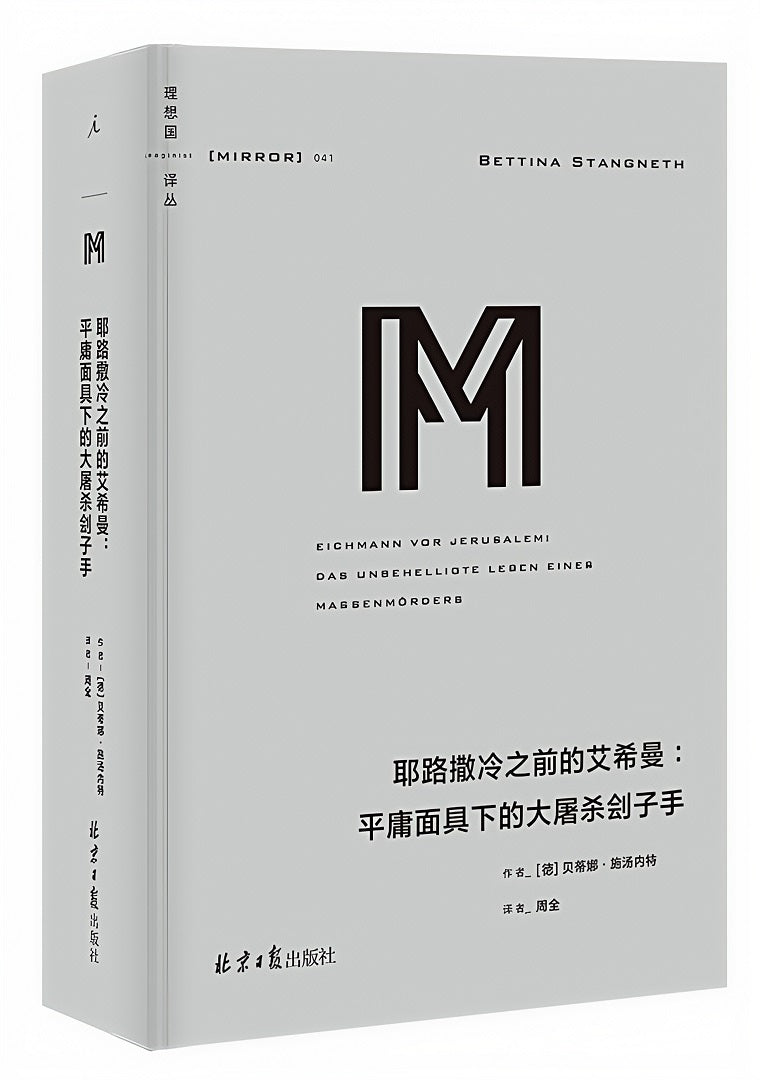 理想国译丛041:耶路撒冷之前的艾希曼:平庸面具下的大屠杀刽子手