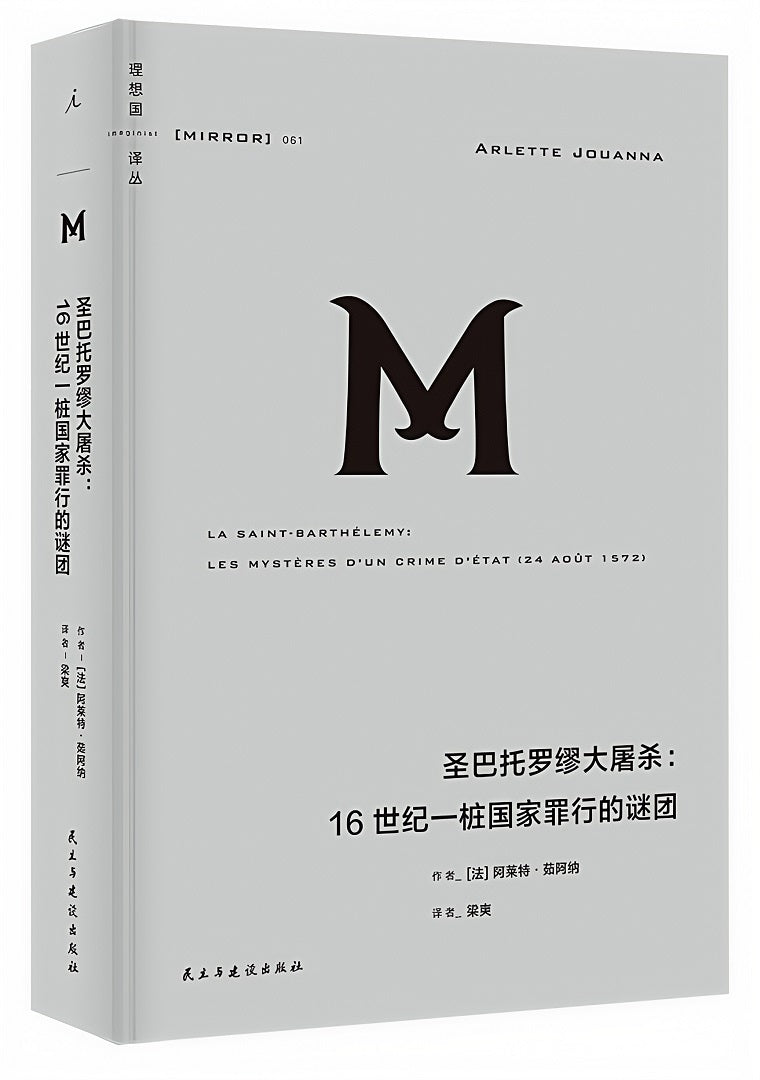 理想国译丛061:圣巴托罗缪大屠杀——一桩国家罪行的谜团