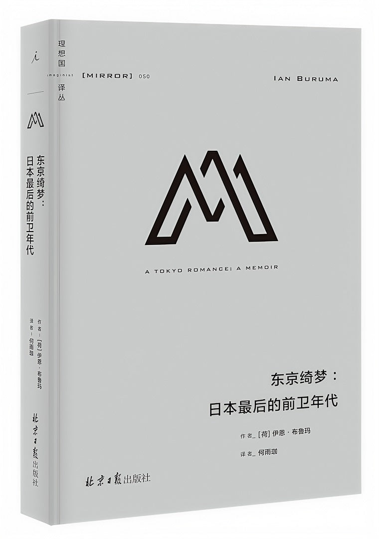 理想国译丛050:东京绮梦:日本最后的前卫年代