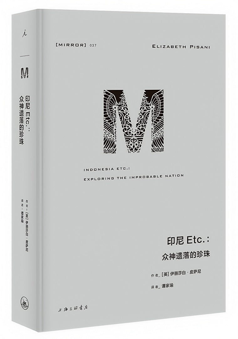 理想国译丛037:印尼Etc.:众神遗落的珍珠