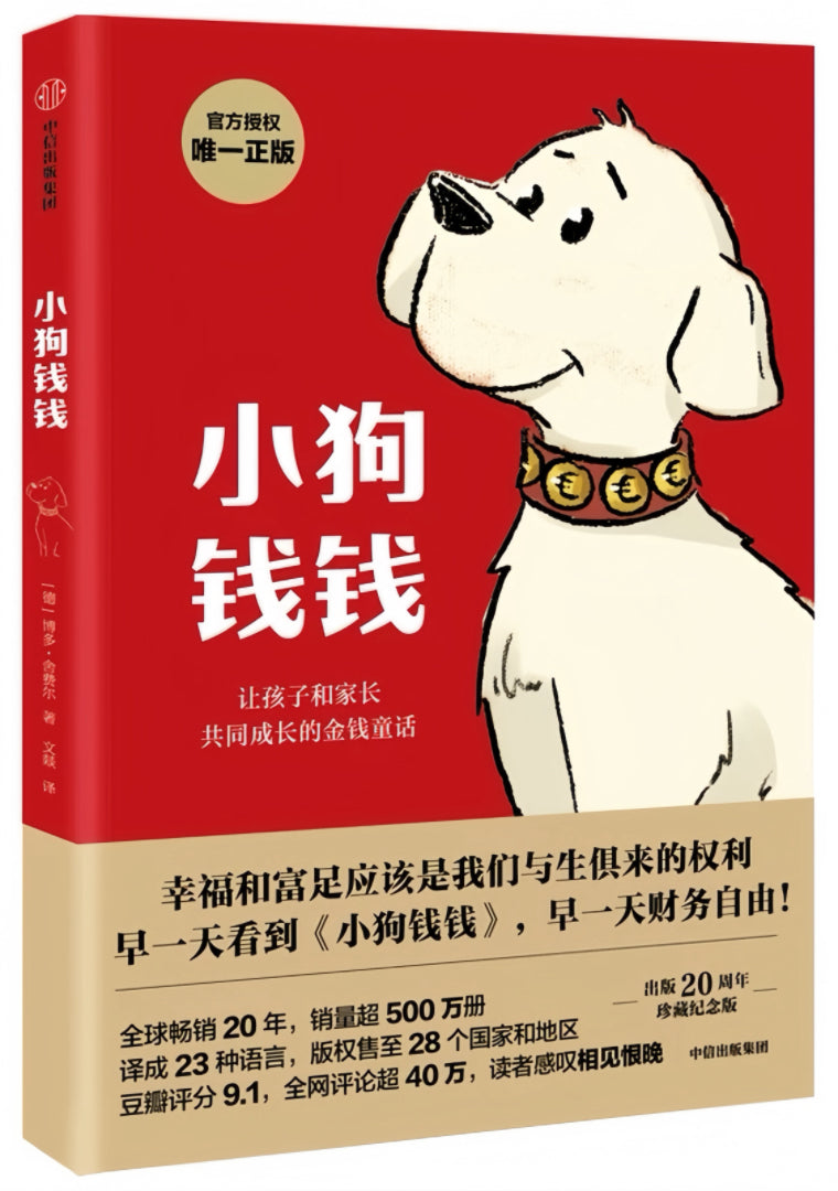 小狗钱钱
