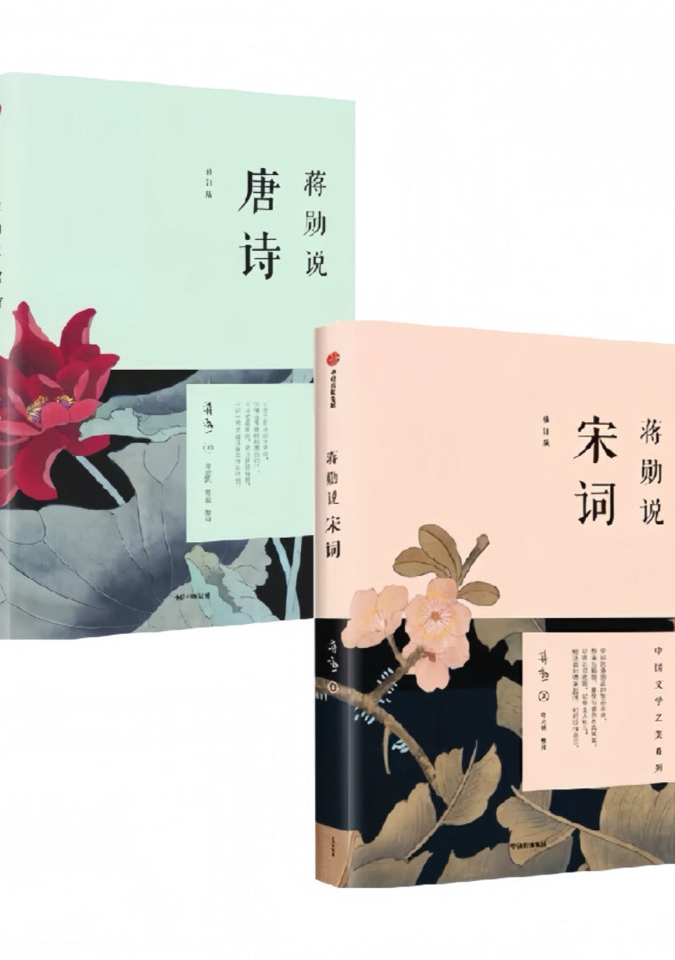 蒋勋说唐诗宋词