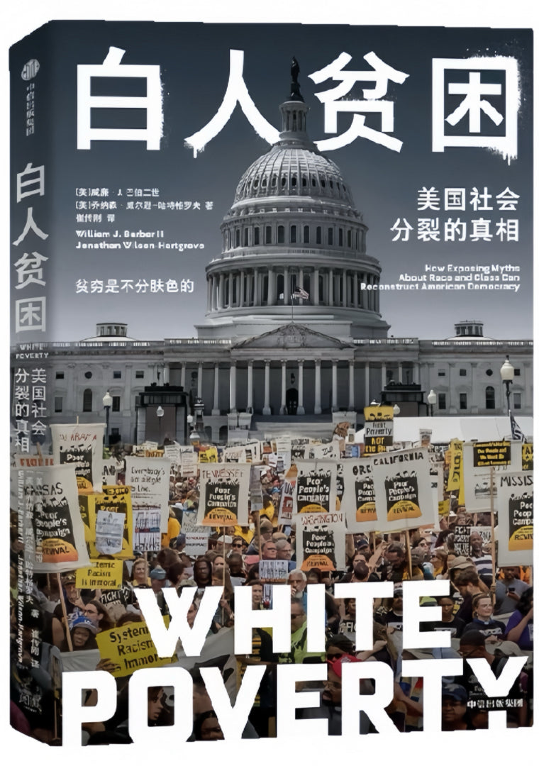 白人贫困:美国社会分裂的真相