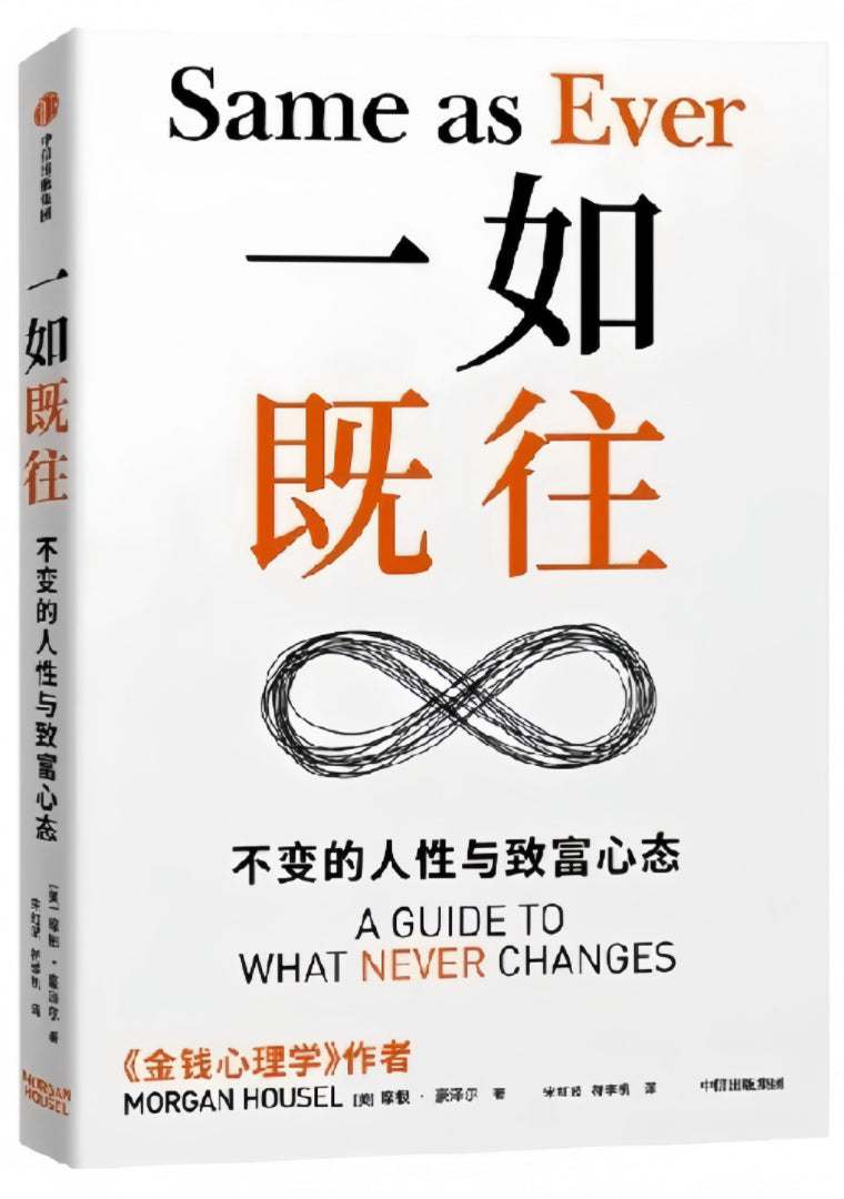 一如既往:不变的人性与致富心态