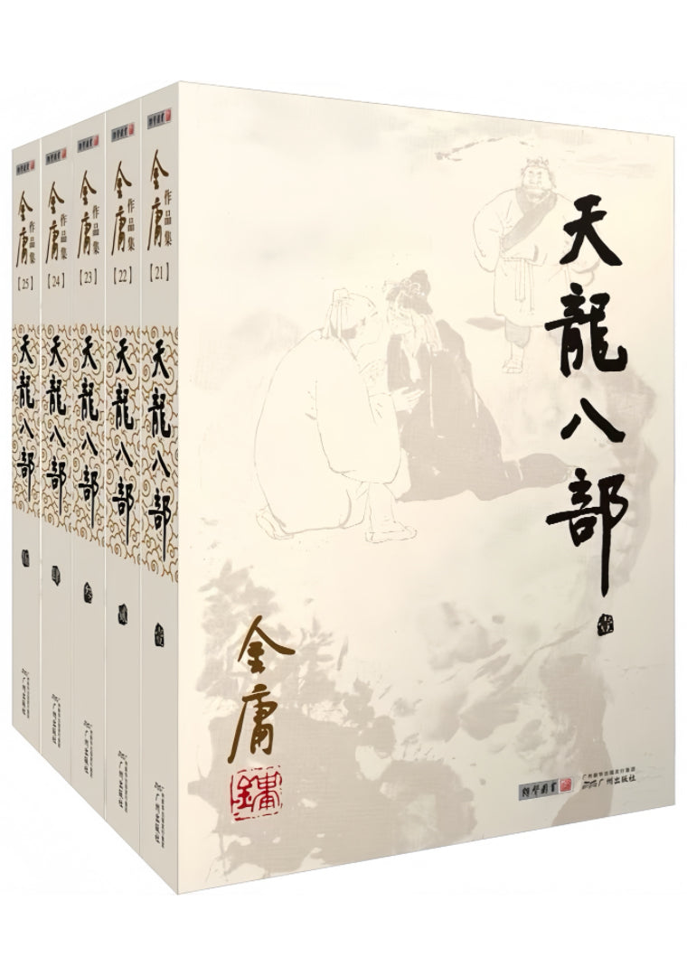 天龙八部(全5册)