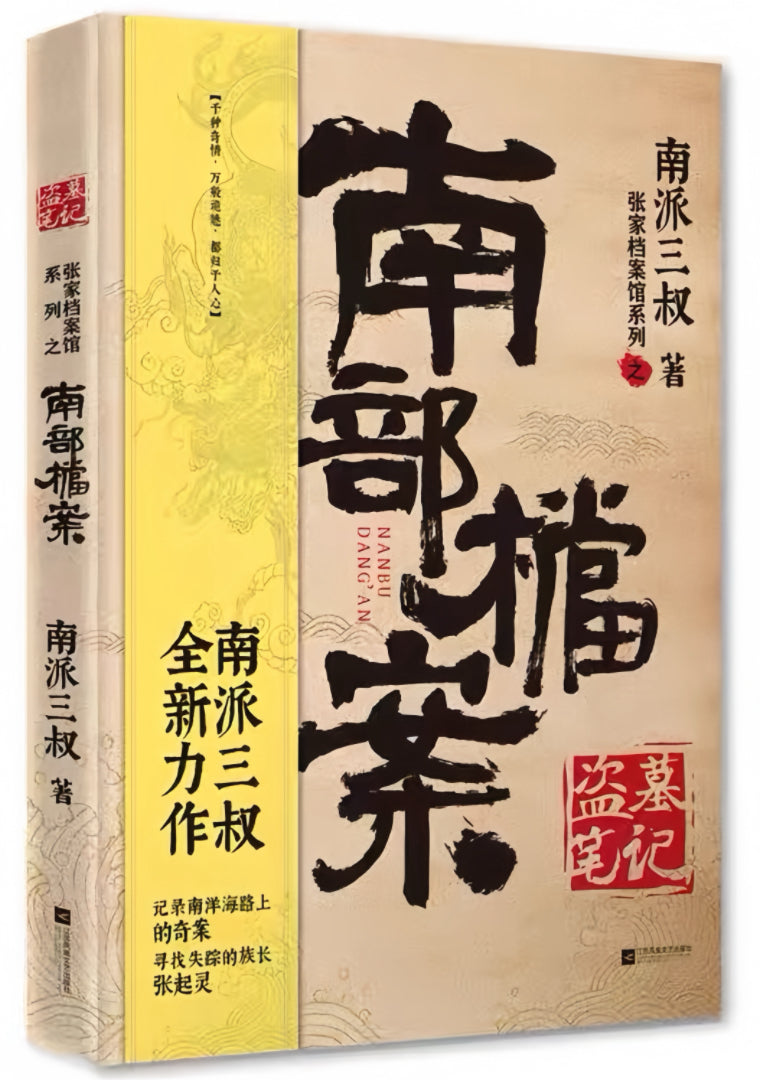 盗墓笔记 南部档案