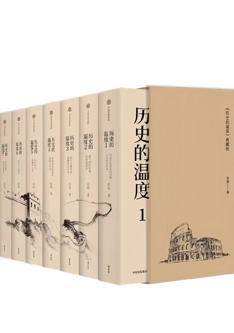 历史的温度(套装7册)
