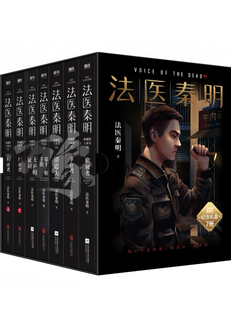 法医秦明系列 万象卷全7册
