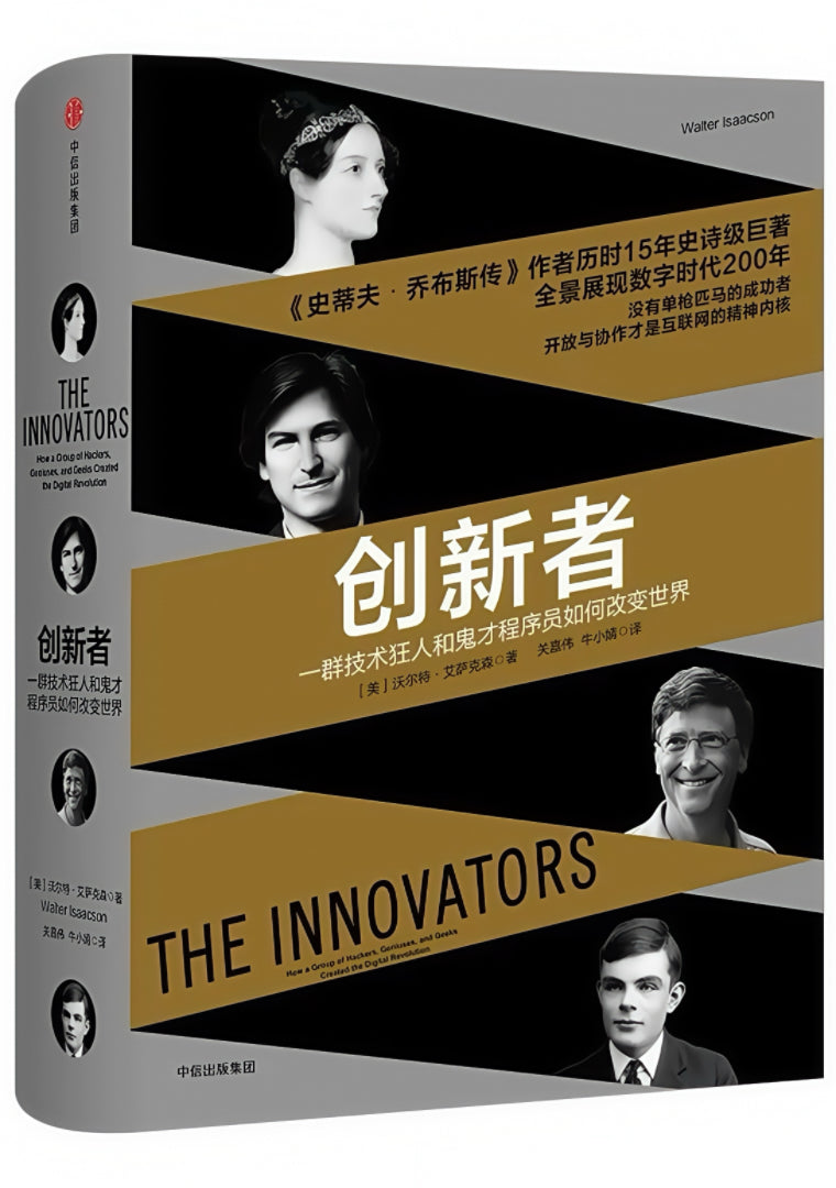 创新者:一群技术狂人和鬼才程序员如何改变世界