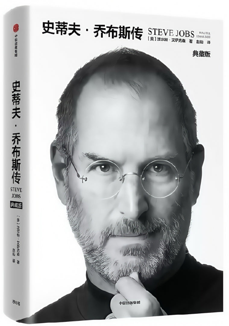 史蒂夫·乔布斯传