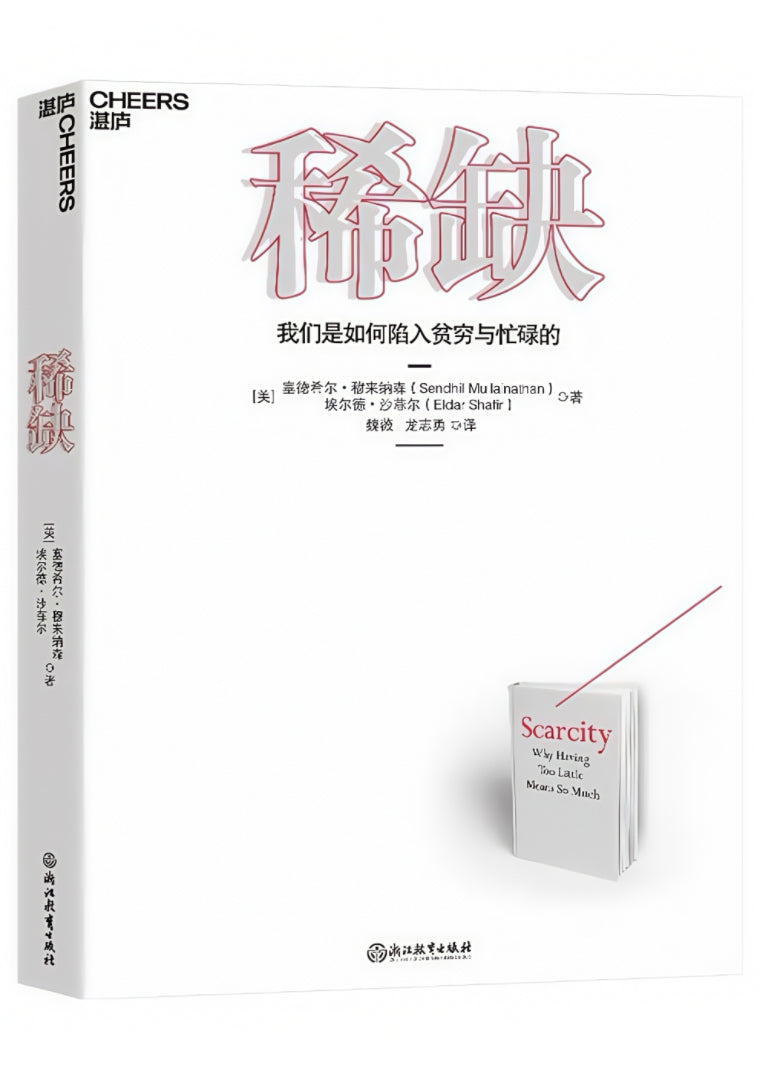 稀缺:我们是如何陷入贫穷与忙碌的