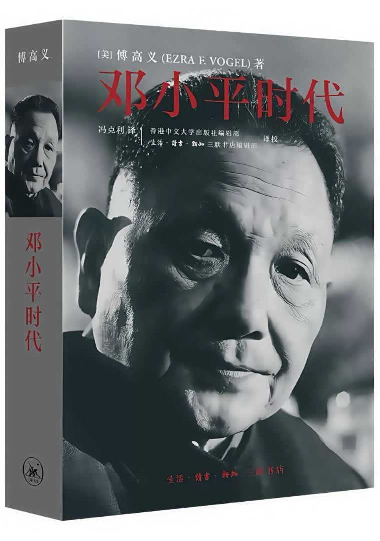 邓小平时代– 莱茵书店Rheinbook
