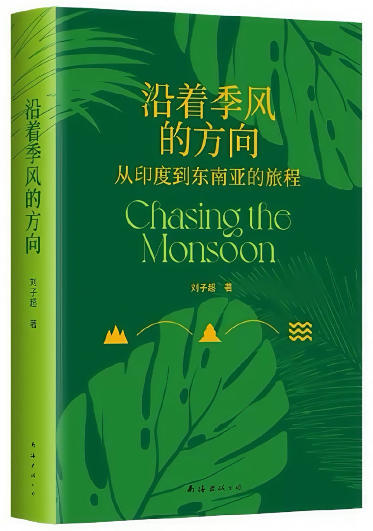 沿着季风的方向:从印度到东南亚的旅程