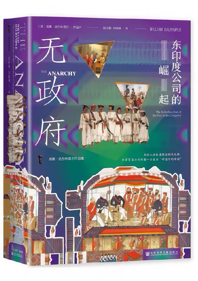 无政府:东印度公司的崛起