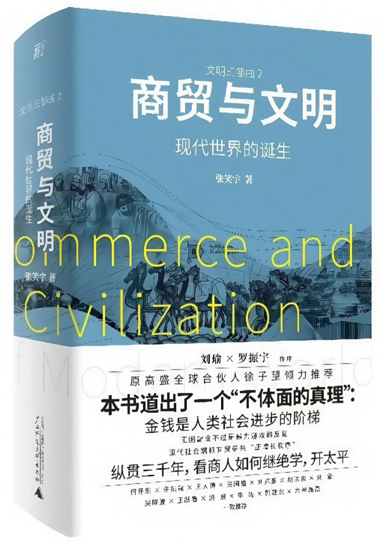 商贸与文明:现代世界的诞生