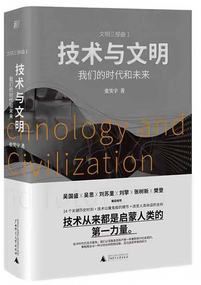 技术与文明:我们的时代和未来