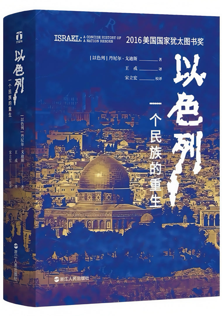 以色列: 一个民族的重生– 莱茵书店Rheinbook